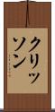 クリッソン Scroll