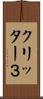 クリッター３ Scroll
