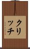 クリッチ Scroll