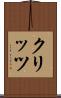 クリッツ Scroll