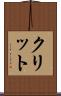 クリット Scroll