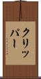 クリッパー Scroll