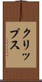クリップス Scroll