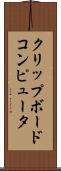 クリップボードコンピュータ Scroll