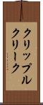 クリップルクリーク Scroll