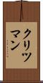クリツマン Scroll