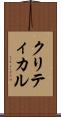 クリティカル Scroll