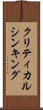 クリティカル・シンキング Scroll