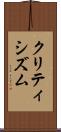 クリティシズム Scroll
