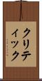 クリティック Scroll