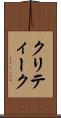 クリティーク Scroll