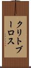 クリトブーロス Scroll