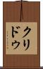 クリドゥ Scroll