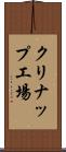 クリナップ工場 Scroll