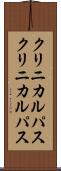 クリニカルパス Scroll