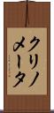 クリノメータ Scroll