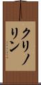 クリノリン Scroll