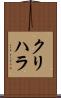 クリハラ Scroll