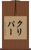 クリパー Scroll