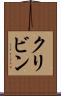 クリビン Scroll
