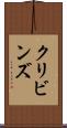 クリビンズ Scroll