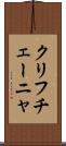 クリフチェーニャ Scroll