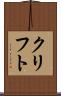 クリフト Scroll