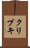 クリプキ Scroll