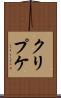 クリプケ Scroll