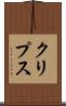 クリプス Scroll
