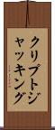クリプトジャッキング Scroll