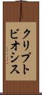 クリプトビオシス Scroll