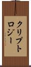 クリプトロジー Scroll