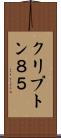 クリプトン８５ Scroll