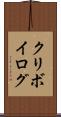 クリボイログ Scroll