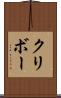 クリボー Scroll