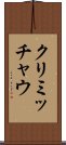 クリミッチャウ Scroll