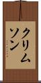 クリムソン Scroll