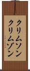 クリムソン Scroll