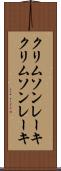 クリムソンレーキ Scroll