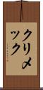 クリメック Scroll