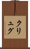 クリュグ Scroll