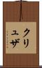 クリュザ Scroll