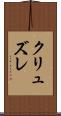 クリュズレ Scroll