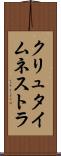 クリュタイムネストラ Scroll