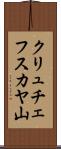 クリュチェフスカヤ山 Scroll