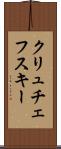 クリュチェフスキー Scroll
