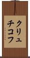 クリュチコフ Scroll
