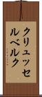 クリュッセルベルク Scroll