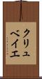 クリュベイエ Scroll